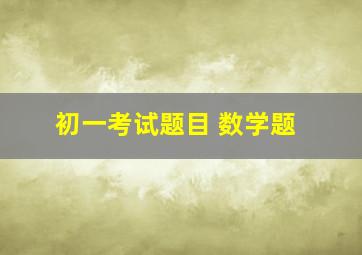 初一考试题目 数学题